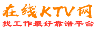 香港在线KTV招聘网